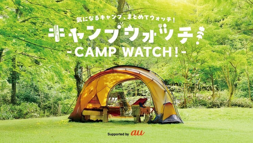 キャンプウォッチ！- CAMP WATCH！-