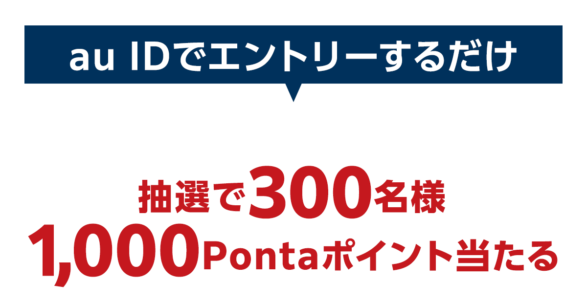 Pontaポイントプレゼントキャンペーン抽選で300名様に1000Pontaポイント当たる