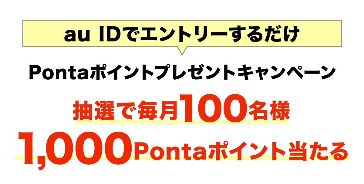 Pontaポイントプレゼントキャンペーン抽選で毎月100名様に1000Pontaポイント当たる