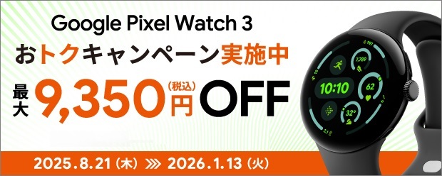 Google Pixel Watch 3おトクキャンペーン