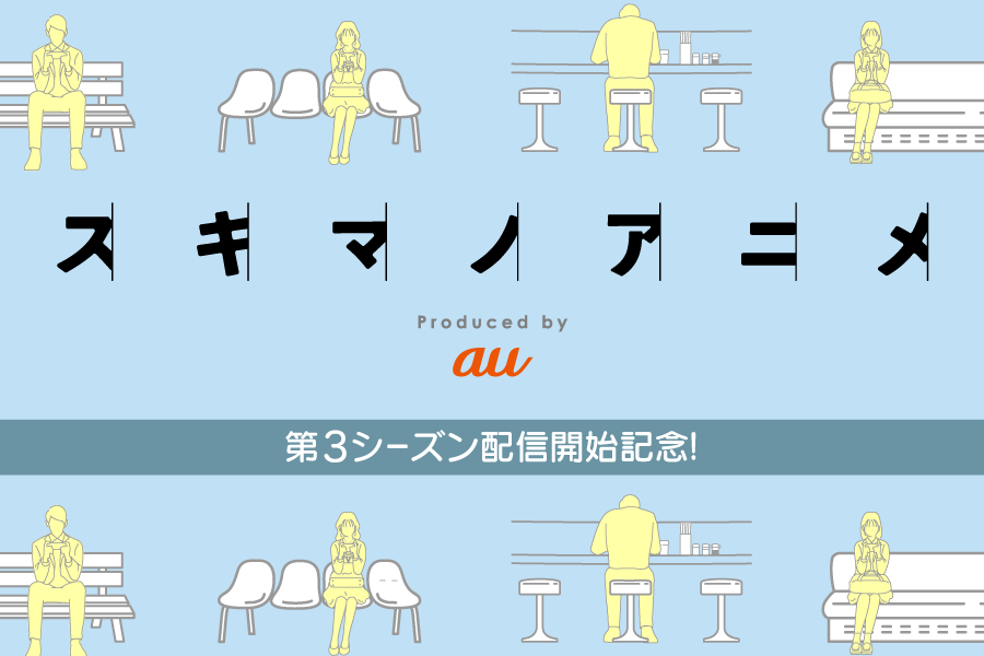 スキマノアニメ第3弾