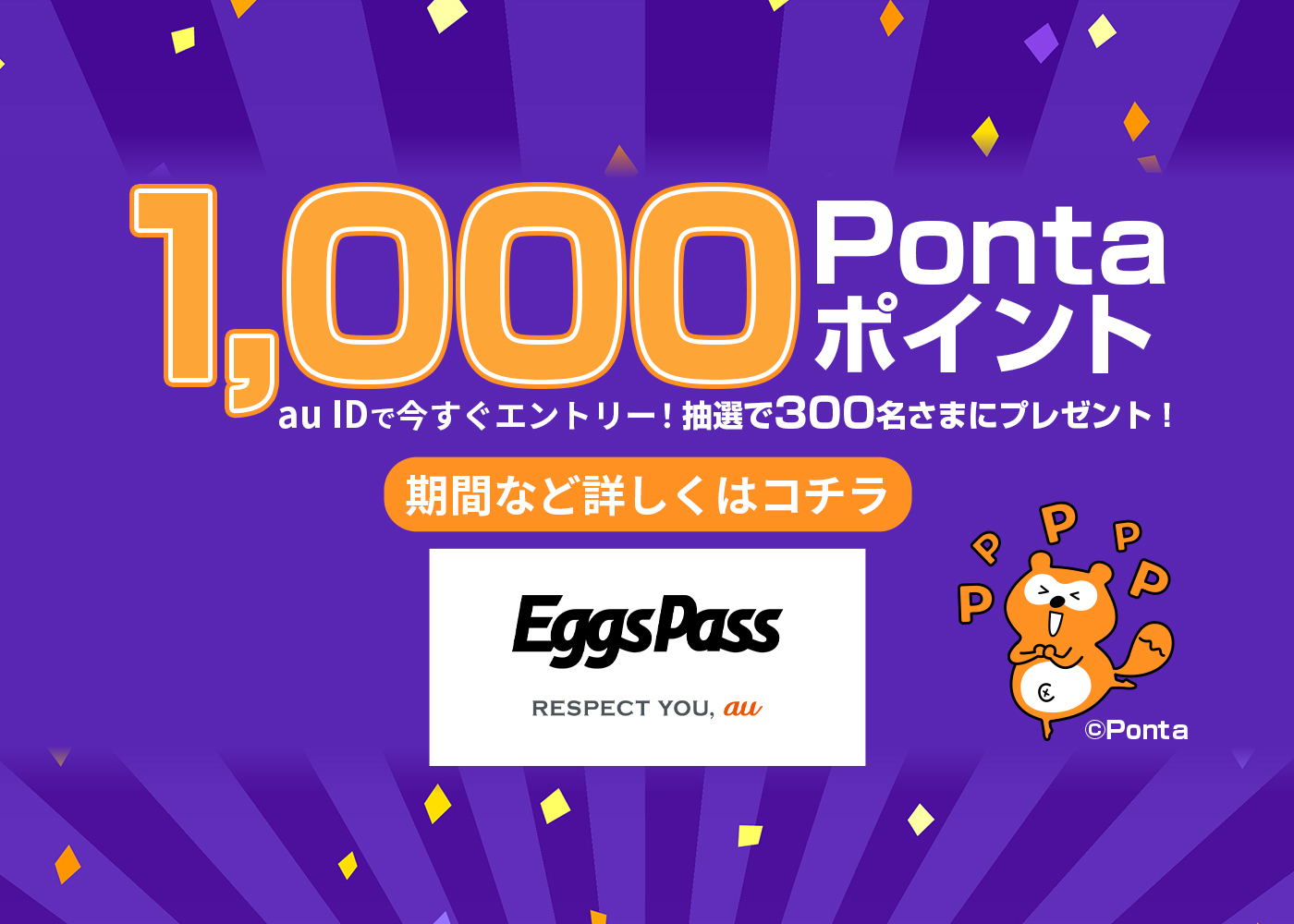 Eggs Pass | 音楽深化論 Pontaポイントプレゼントキャンペーン