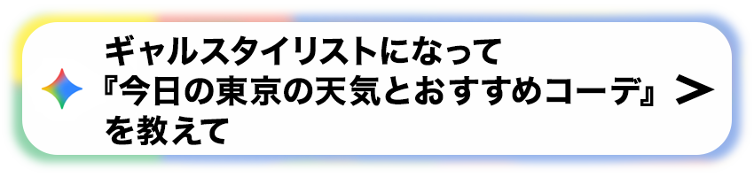 ギャルスタイリストになって『今日の東京の天気とおすすめコーデ』を教えて