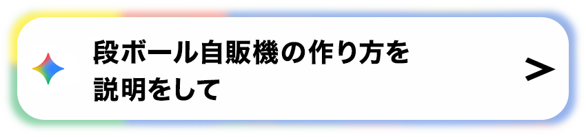 「段ボール自販機の作り方を説明をして