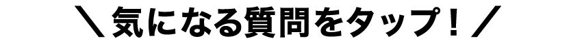 気になる質問をタップ！