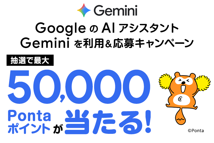 AIを使ってPontaポイントゲット！GoogleのAI「Gemini」を利用＆キャンペーン応募で抽選で最大50,000Pontaポイントが当たる！