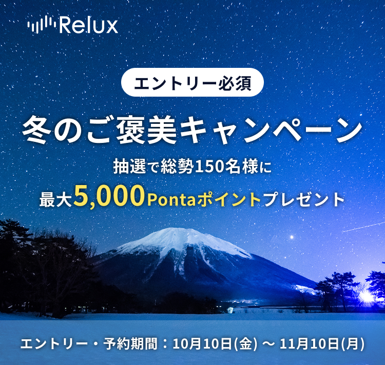 エントリー必須 冬のご褒美キャンペーン 抽選で総勢150名様に最大5,000Pontaポイントプレゼント エントリー・予約期間：10月10日(金)～11月10日(月)