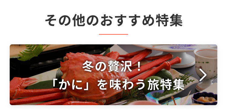 冬の贅沢!「かに」を味わう旅特集