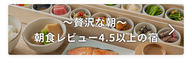 ~贅沢な朝~朝食レビュー4.5以上の宿