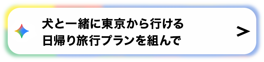 犬と一緒に東京から行ける日帰り旅行プランを組んで
