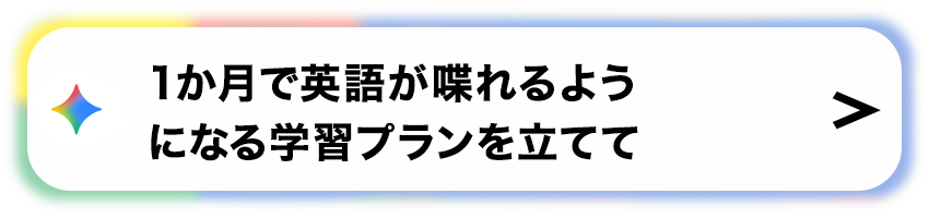 1か月で英語が喋れるようになる学習プランを立てて
