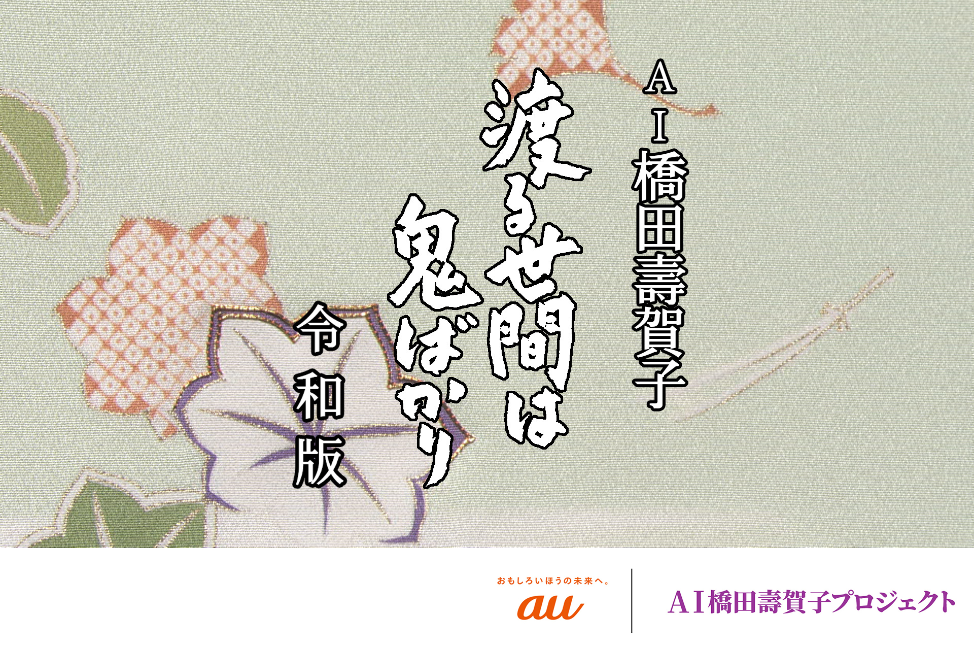 AI橋田壽賀子渡る世間は鬼ばかり