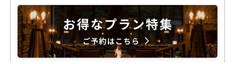 お得なプラン特集 ご予約はこちら