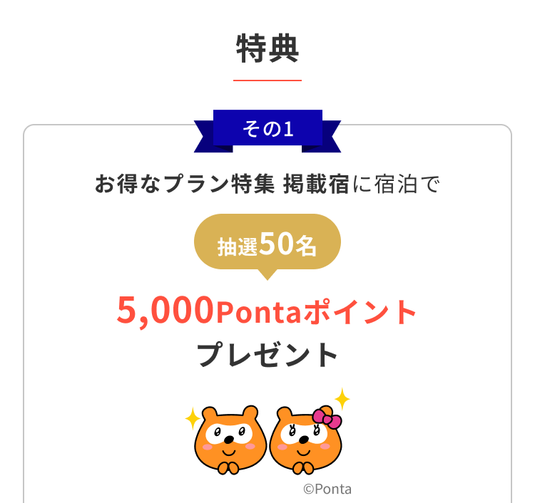 特典 その1 お得なプラン特集掲載宿に宿泊で抽選50名に5,000Pontaポイントプレゼント