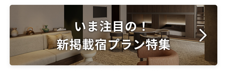 期間限定キャンペーン ※航空券付き宿泊プランは本キャンペーンの対象外です 航空券付き宿泊プラン 10％OFFクーポン → 予約期限：2025年10月31日(金)11:59まで