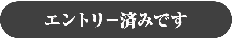エントリー済みです