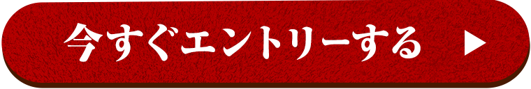 今すぐエントリーする
