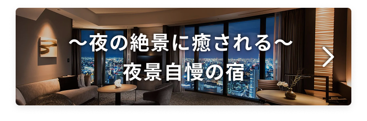 ～夜の絶景に癒される～夜景自慢の宿