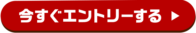 今すぐエントリーする