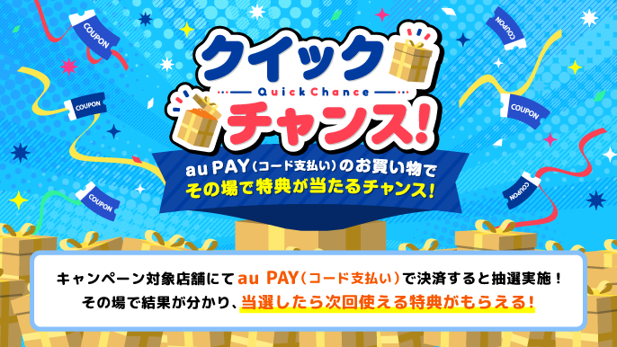 クイックチャンスについてはこちら