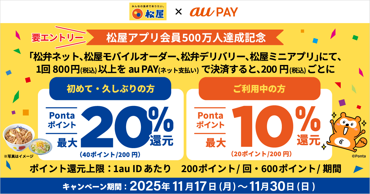 松屋アプリ会員500万人達成記念キャンペーン"