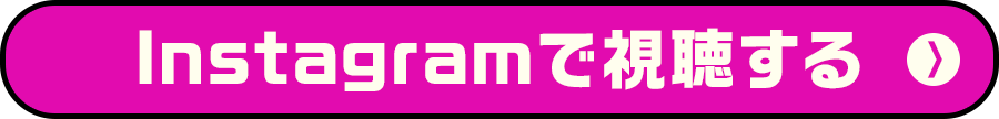 Instagramで視聴する
