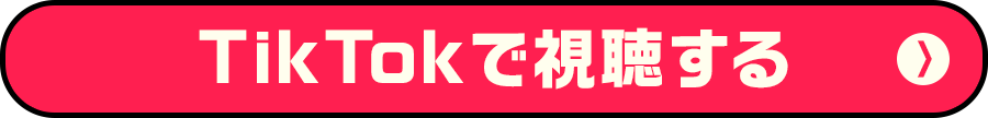 TikTokで視聴する