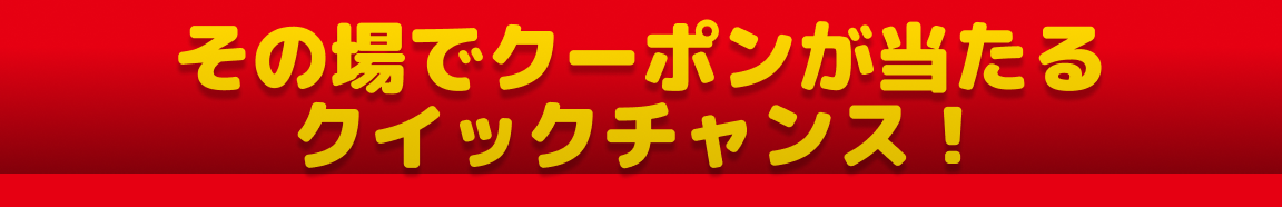 クイックチャンス"