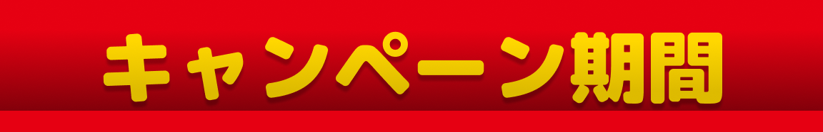 キャンペーン期間"