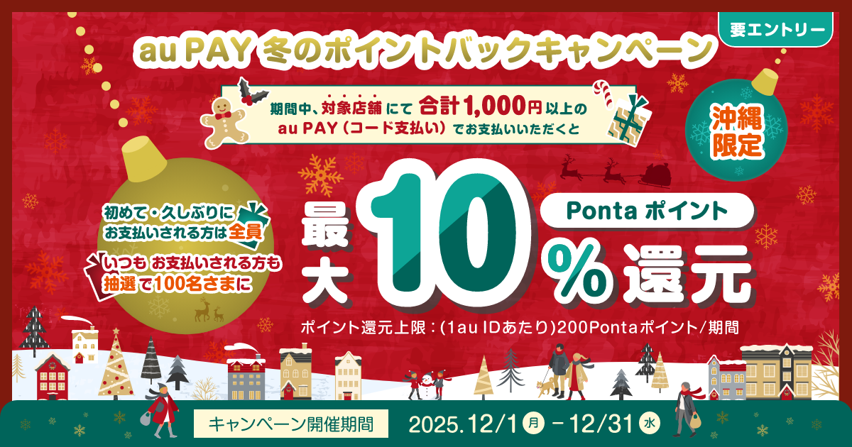 au PAY冬のポイントバック キャンペーン