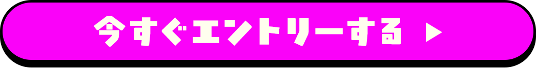 今すぐエントリーする