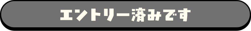 エントリー済みです