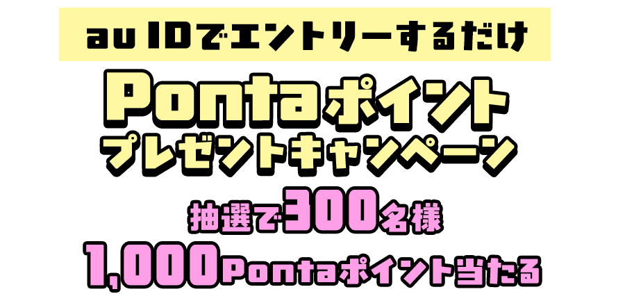 Pontaポイントプレゼントキャンペーン抽選で300名様に1000Pontaポイント当たる