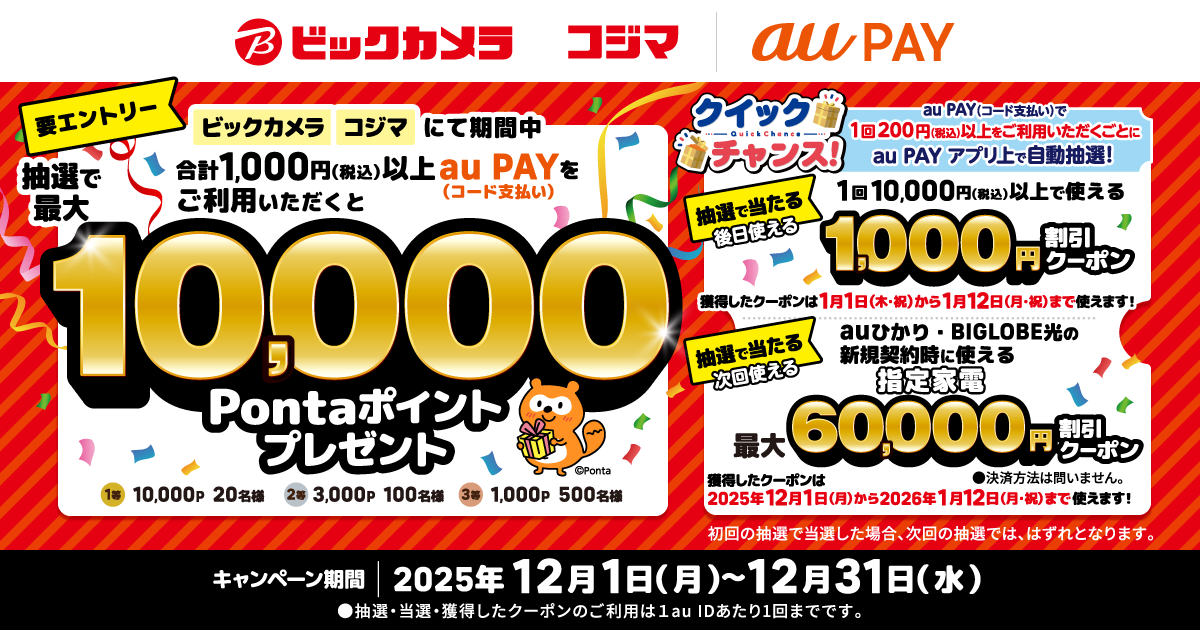 ビックカメラ・コジマ×au