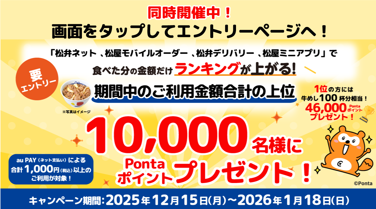 松屋ランキング施策LP