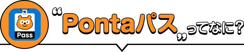 Pontaパス（有料）について