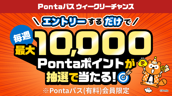 Pontaパスウィークリーチャンス