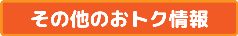その他のおトク情報