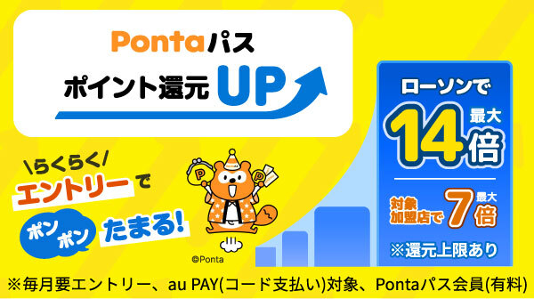 Pontaパスポイント還元UP