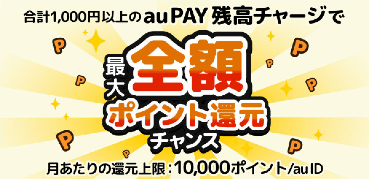 残高チャージでポイント還元UP