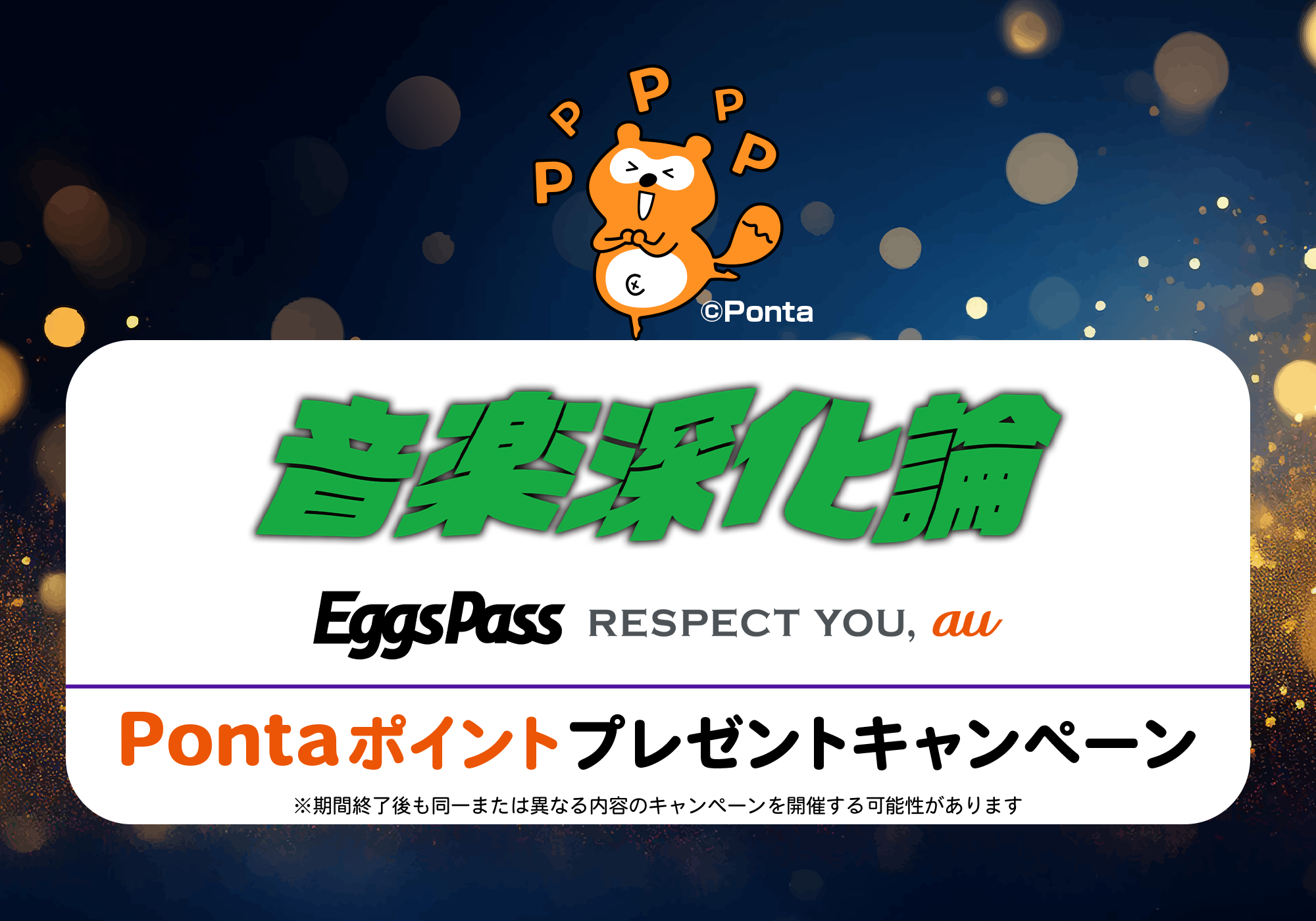 Eggs Pass | 音楽深化論　Pontaポイントプレゼントキャンペーン