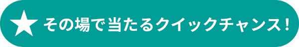 クイックチャンス