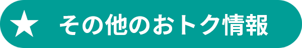 その他のおトク情報