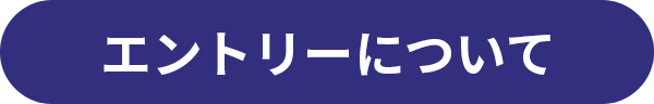 エントリーについて