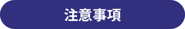 注意事項