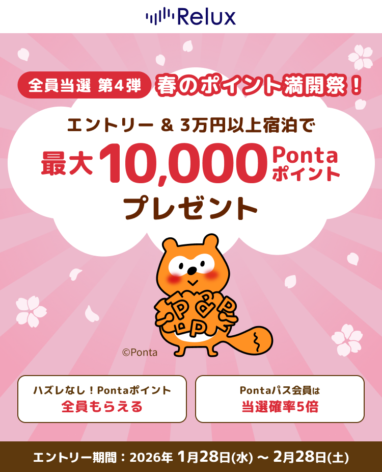 全員当選 第4弾 春のポイント満開祭！ エントリー＆3万円以上宿泊で 最大10,000Pontaポイント プレゼント Pontaパス会員の方は 当選確率5倍 ハズレなし！Pontaポイント 全員もらえる エントリー期間：2026年1月28日(水)～2月28日(土)