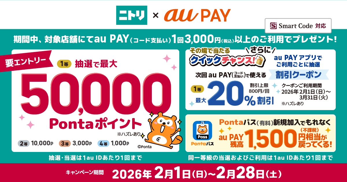 ニトリ × au PAY 