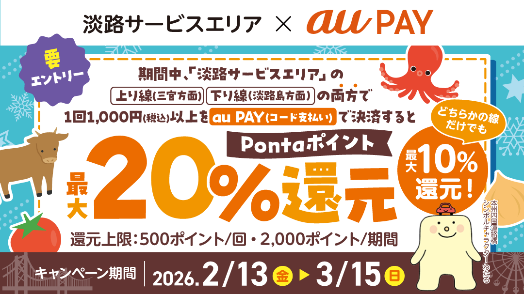 JBハイウェイサービス淡路SA ｘ au PAY キャンペーン