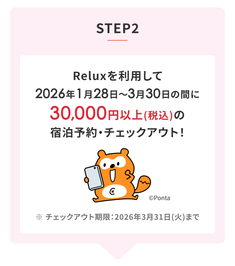 STEP2 Reluxを利用して2026年1月28日〜3月30日の間に3万円以上(税込)以上の宿泊予約・チェックアウト！ ※チェックアウト期限：2026年3月31日（火）まで