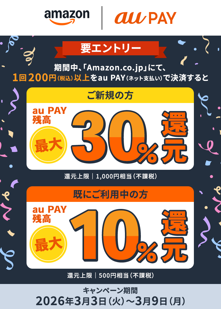 Amazon × au PAY 新生活キャンペーン